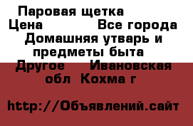 Паровая щетка Ariete › Цена ­ 3 500 - Все города Домашняя утварь и предметы быта » Другое   . Ивановская обл.,Кохма г.